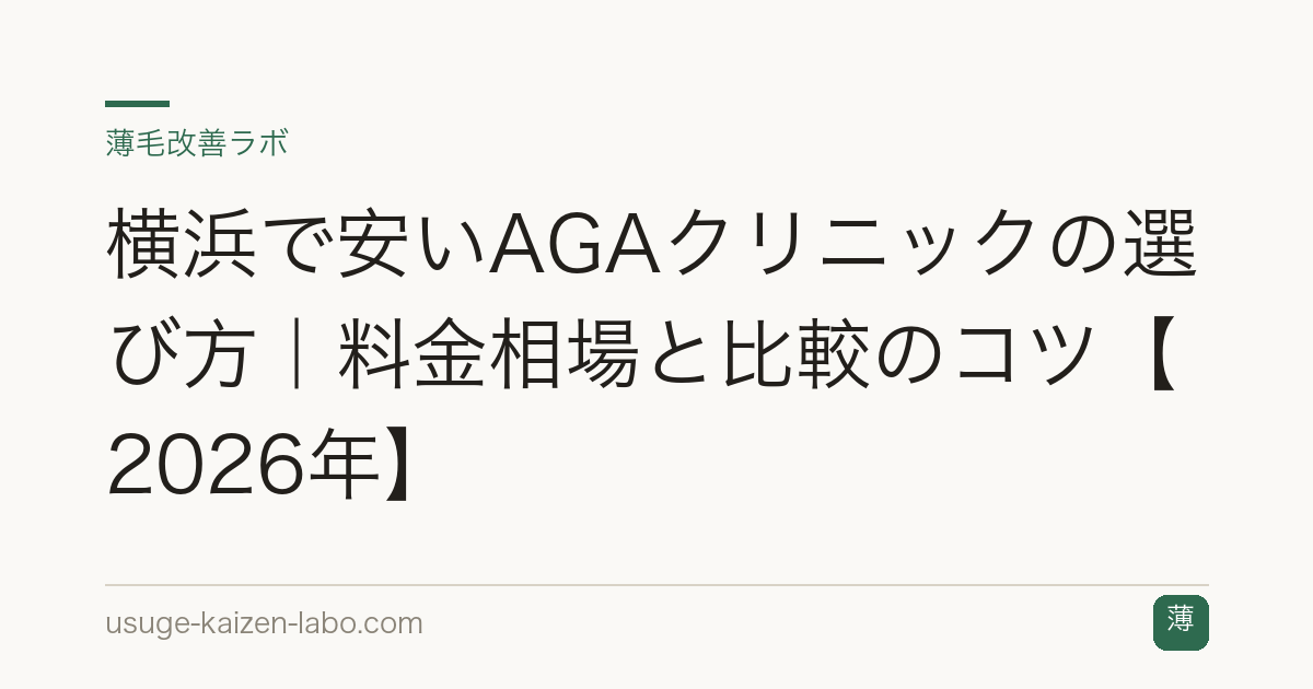 横浜で安いAGAクリニックの選び方｜料金相場と比較のコツ【2026年】