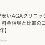 札幌で安いAGAクリニックの選び方|料金相場と比較のコツ【2026年】