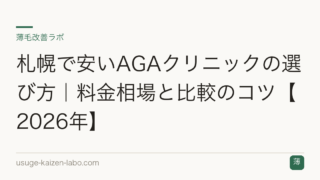 札幌で安いAGAクリニックの選び方｜料金相場と比較のコツ【2026年】