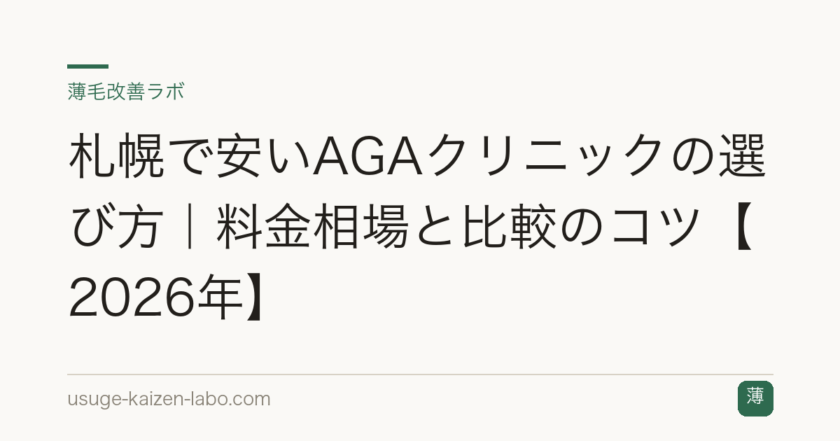札幌で安いAGAクリニックの選び方｜料金相場と比較のコツ【2026年】