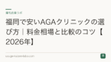 福岡で安いAGAクリニックの選び方｜料金相場と比較のコツ【2026年】