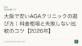 大阪で安いAGAクリニックの選び方｜料金相場と失敗しない比較のコツ【2026年】