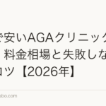大阪で安いAGAクリニックの選び方|料金相場と失敗しない比較のコツ【2026年】