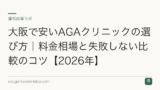 大阪で安いAGAクリニックの選び方｜料金相場と失敗しない比較のコツ【2026年】