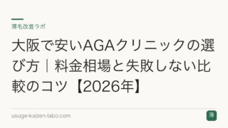 大阪で安いAGAクリニックの選び方｜料金相場と失敗しない比較のコツ【2026年】