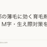 前頭部の薄毛に効く育毛剤の選び方｜M字・生え際対策を徹底解説