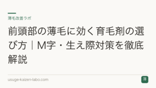 前頭部の薄毛に効く育毛剤の選び方｜M字・生え際対策を徹底解説