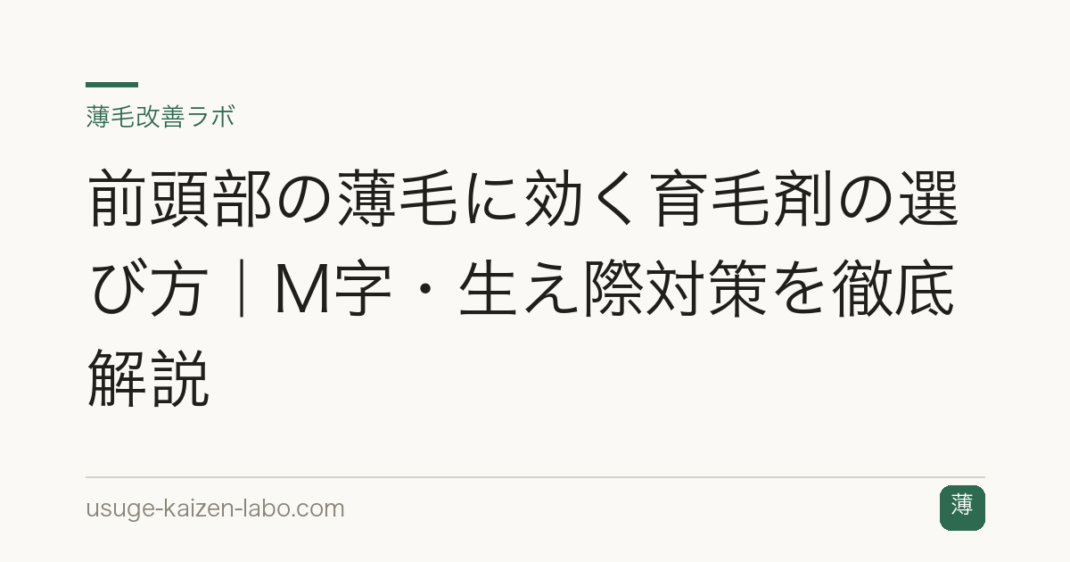 前頭部の薄毛に効く育毛剤の選び方｜M字・生え際対策を徹底解説