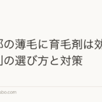 側頭部の薄毛に育毛剤は効く?原因別の選び方と対策
