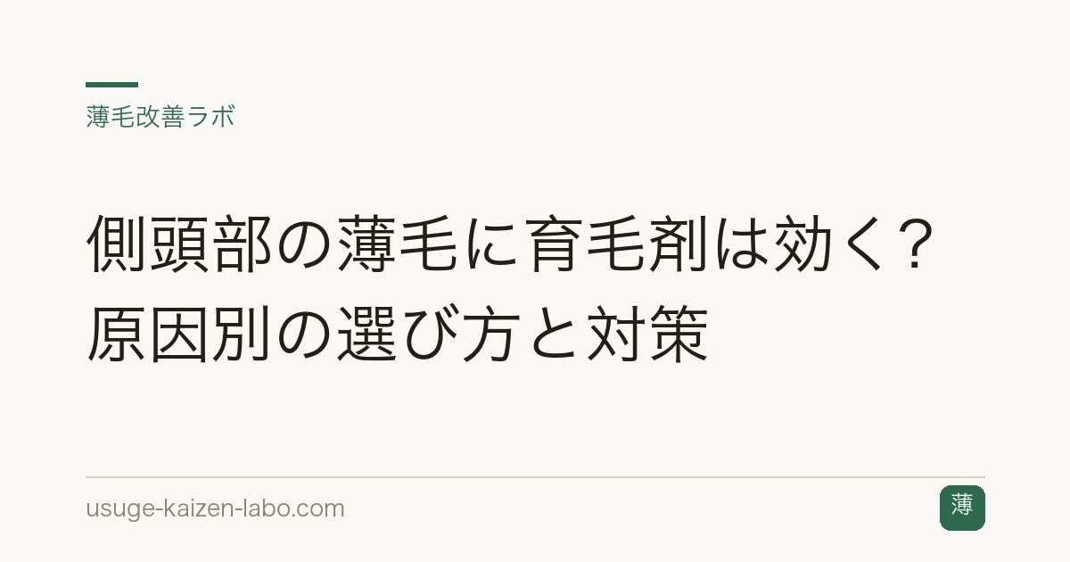 側頭部の薄毛に育毛剤は効く？原因別の選び方と対策