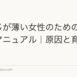 つむじが薄い女性のための対策完全マニュアル|原因と育毛ケア