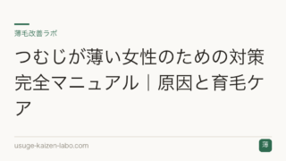 つむじが薄い女性のための対策完全マニュアル｜原因と育毛ケア