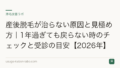 産後脱毛が治らない原因と見極め方|1年過ぎても戻らない時のチェックと受診の目安【2026年】
