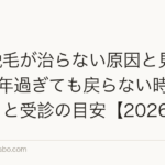 産後脱毛が治らない原因と見極め方|1年過ぎても戻らない時のチェックと受診の目安【2026年】