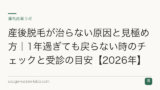 産後脱毛が治らない原因と見極め方｜1年過ぎても戻らない時のチェックと受診の目安【2026年】