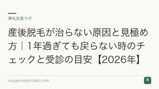 産後脱毛が治らない原因と見極め方｜1年過ぎても戻らない時のチェックと受診の目安【2026年】