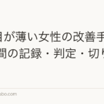 分け目が薄い女性の改善手順｜12週間の記録・判定・切り替え基準