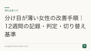 分け目が薄い女性の改善手順｜12週間の記録・判定・切り替え基準