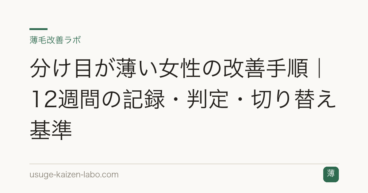 分け目が薄い女性の改善手順｜12週間の記録・判定・切り替え基準