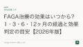 FAGA治療の効果はいつから?1・3・6・12ヶ月の経過と効果判定の目安【2026年版】
