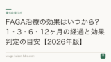 FAGA治療の効果はいつから？1・3・6・12ヶ月の経過と効果判定の目安【2026年版】
