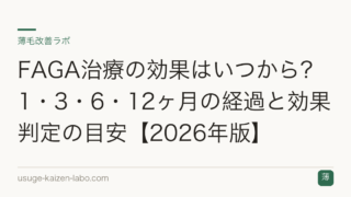 FAGA治療の効果はいつから？1・3・6・12ヶ月の経過と効果判定の目安【2026年版】
