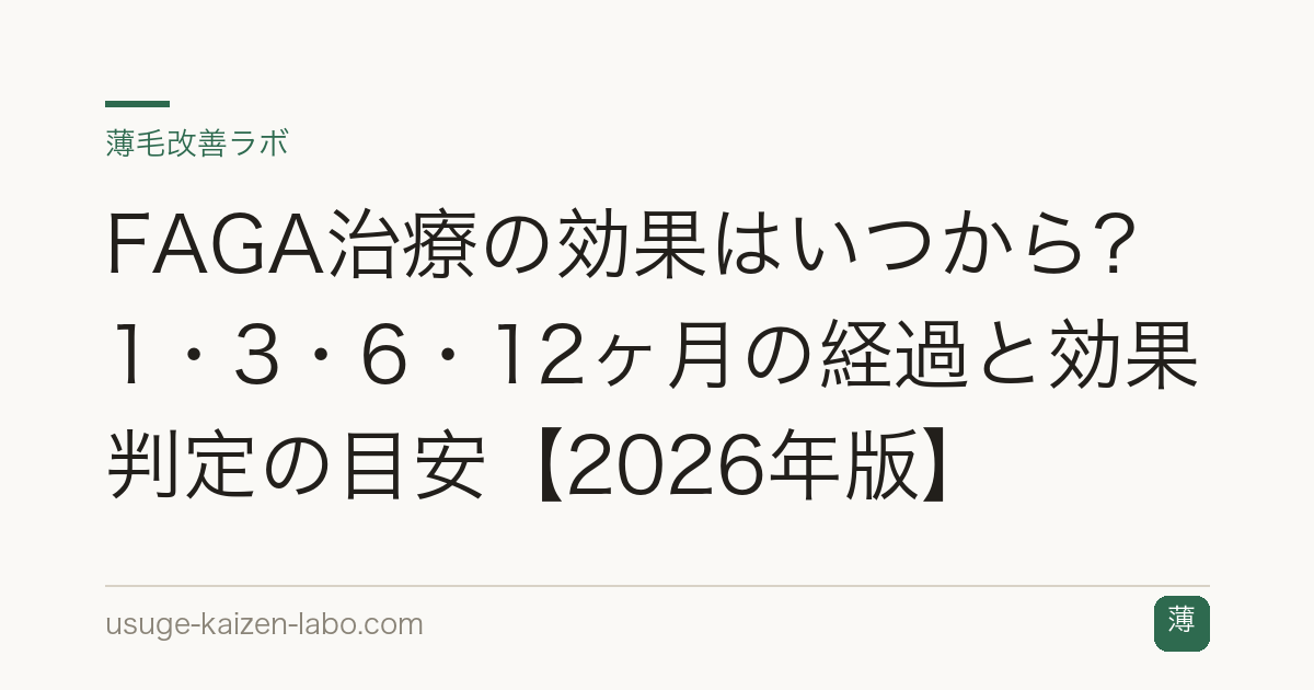 FAGA治療の効果はいつから？1・3・6・12ヶ月の経過と効果判定の目安【2026年版】