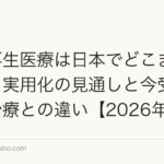 毛包再生医療は日本でどこまで来たか|実用化の見通しと今受けられる治療との違い【2026年版】