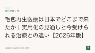 毛包再生医療は日本でどこまで来たか｜実用化の見通しと今受けられる治療との違い【2026年版】