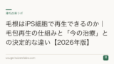 毛根はiPS細胞で再生できるのか｜毛包再生の仕組みと「今の治療」との決定的な違い【2026年版】