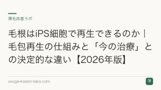 毛根はiPS細胞で再生できるのか｜毛包再生の仕組みと「今の治療」との決定的な違い【2026年版】