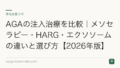 AGAの注入治療を比較|メソセラピー・HARG・エクソソームの違いと選び方【2026年版】