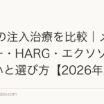 AGAの注入治療を比較|メソセラピー・HARG・エクソソームの違いと選び方【2026年版】