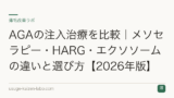 AGAの注入治療を比較｜メソセラピー・HARG・エクソソームの違いと選び方【2026年版】