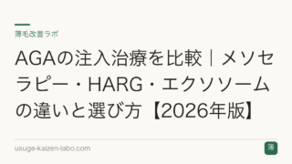 AGAの注入治療を比較｜メソセラピー・HARG・エクソソームの違いと選び方【2026年版】