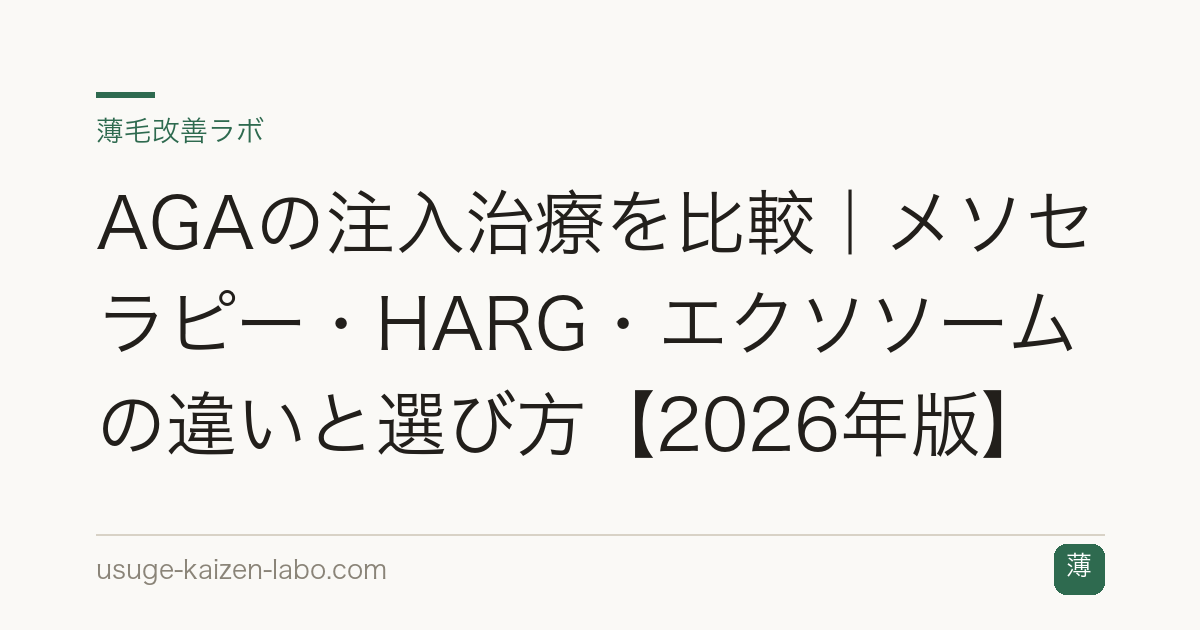 AGAの注入治療を比較｜メソセラピー・HARG・エクソソームの違いと選び方【2026年版】