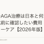 韓国のAGA治療は日本と何が違う?渡航前に確認したい費用・薬・アフターケア【2026年版】