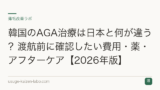韓国のAGA治療は日本と何が違う？渡航前に確認したい費用・薬・アフターケア【2026年版】