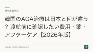 韓国のAGA治療は日本と何が違う？渡航前に確認したい費用・薬・アフターケア【2026年版】