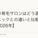 東京の育毛サロンはどう選ぶ？クリニックとの違いと比較の順番【2026年】