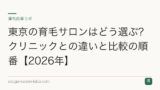 東京の育毛サロンはどう選ぶ？クリニックとの違いと比較の順番【2026年】