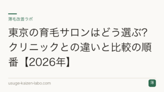 東京の育毛サロンはどう選ぶ？クリニックとの違いと比較の順番【2026年】