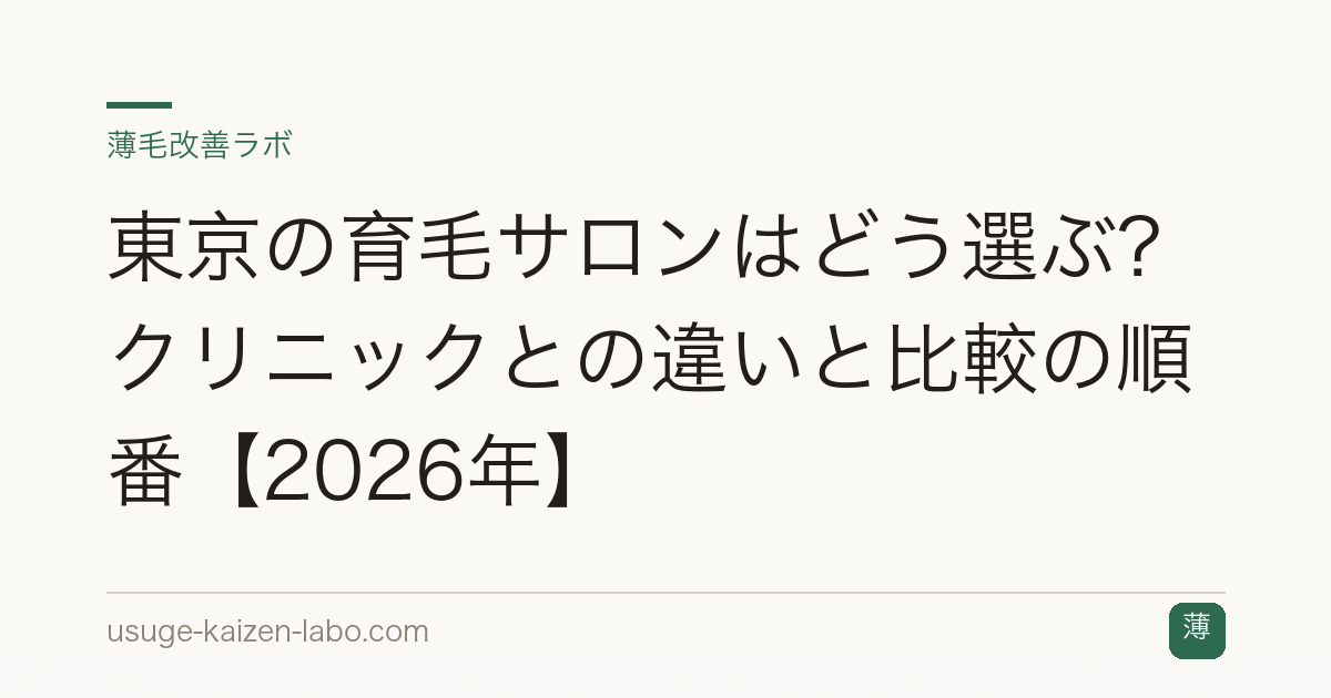 東京の育毛サロンはどう選ぶ？クリニックとの違いと比較の順番【2026年】