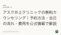 アスク井上クリニックの無料カウンセリング|予約方法・当日の流れ・費用を公式情報で解説