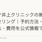 アスク井上クリニックの無料カウンセリング|予約方法・当日の流れ・費用を公式情報で解説