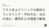 アスク井上クリニックの無料カウンセリング｜予約方法・当日の流れ・費用を公式情報で解説