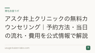 アスク井上クリニックの無料カウンセリング｜予約方法・当日の流れ・費用を公式情報で解説
