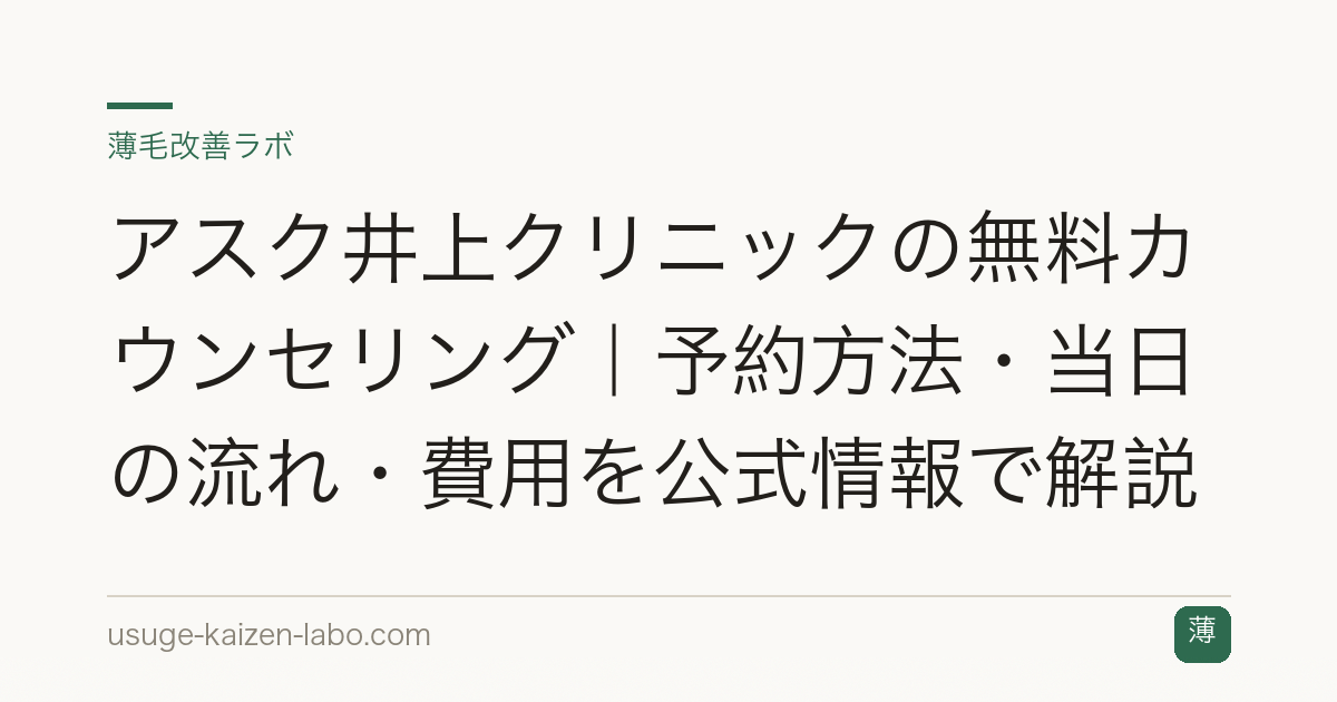 アスク井上クリニックの無料カウンセリング｜予約方法・当日の流れ・費用を公式情報で解説