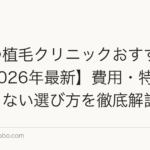 東京の植毛クリニックおすすめ比較【2026年最新】費用・特徴・失敗しない選び方を徹底解説
