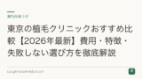 東京の植毛クリニックおすすめ比較【2026年最新】費用・特徴・失敗しない選び方を徹底解説